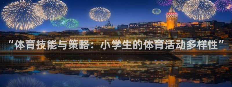 搜球体育官网网址：“体育技能与策略：小学生的体育活动多样性”