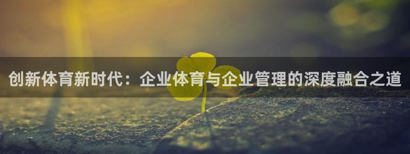 搜球体育CCT5：创新体育新时代：企业体育与企业管理的深度融合之道