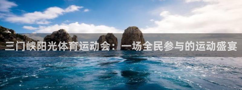 搜球体育官网：三门峡阳光体育运动会：一场全民参与的运动盛宴