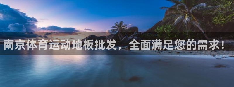 搜球体育nba历史得分榜最新：南京体育运动地板批发，全面满足您的需求！