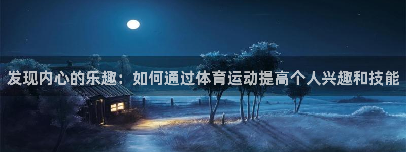 搜球体育直播app：发现内心的乐趣：如何通过体育运动提高个人兴趣和技能