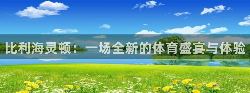 搜球体育现在叫什么：比利海灵顿：一场全新的体育盛宴与体验